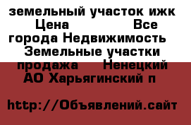 земельный участок ижк › Цена ­ 350 000 - Все города Недвижимость » Земельные участки продажа   . Ненецкий АО,Харьягинский п.